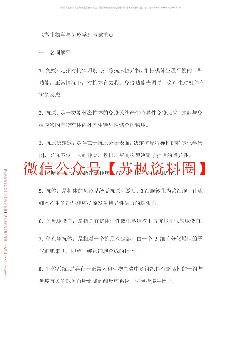 动物微生物与免疫技术